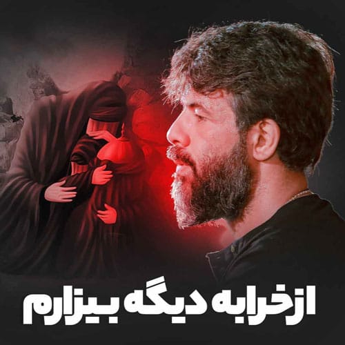 دانلود آهنگ چقدر نامردن اینجا عروسک داشتم و له کردن اینجا &bull; سوپر موزیک