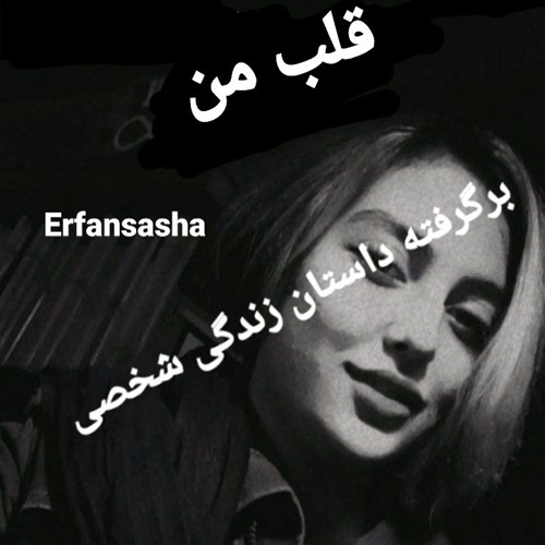 دانلود آهنگ قلب من عرفان ساشا &bull; سوپر موزیک