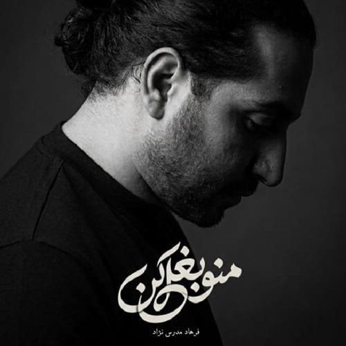 دانلود آهنگ منو بغل کن فرهاد مدرس &bull; سوپر موزیک