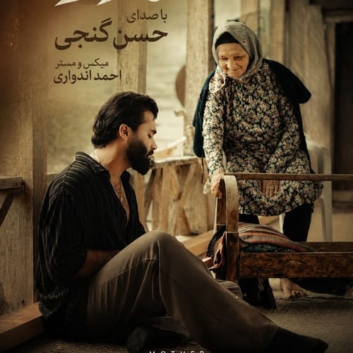 دانلود آهنگ مادر حسن گنجی &bull; سوپر موزیک