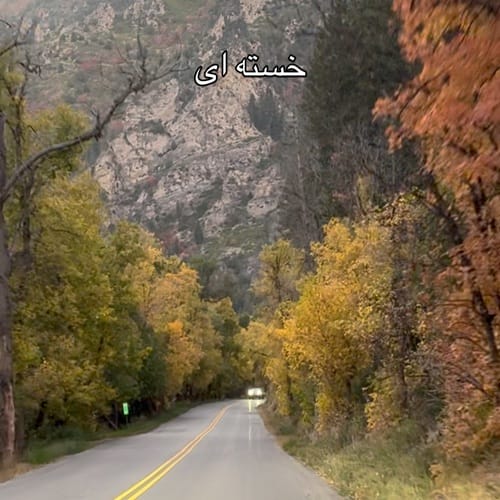 آهنگ خسته ای غم زده ای مثل منی میفهمم زن هوش مصنوعی &bull; سوپر موزیک