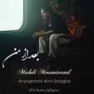 دانلود آهنگ مهدی مومیوند بعد از من &bull; سوپر موزیک