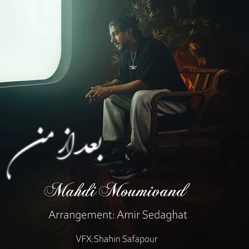 دانلود آهنگ مهدی مومیوند بعد از من &bull; سوپر موزیک