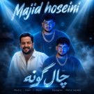 دانلود آهنگ چال گونه مجید حسینی &bull; سوپر موزیک