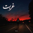 دانلود آهنگ غربت ممزی &bull; سوپر موزیک
