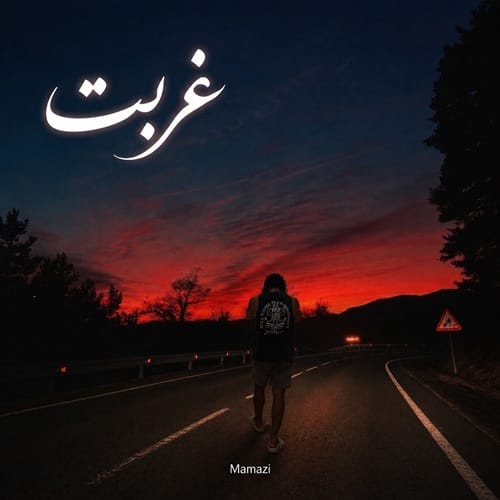 دانلود آهنگ غربت ممزی &bull; سوپر موزیک