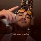 دانلود آهنگ دیگه مامانم فهمیده چیکار کردی متیار &bull; سوپر موزیک