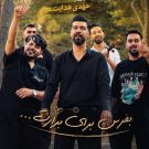 دانلود آهنگ برارم آی برارم قلب قرار مه تونی مهدی هدایت &bull; سوپر موزیک