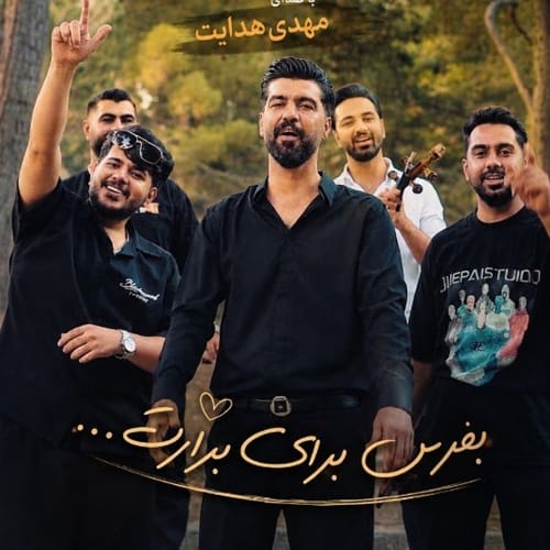 دانلود آهنگ برارم آی برارم قلب قرار مه تونی مهدی هدایت &bull; سوپر موزیک