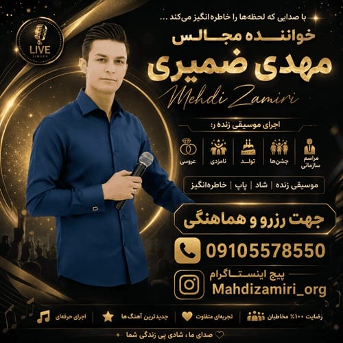 دانلود آهنگ صفر تا صد (0 تا 100) از مهدی ضمیری &bull; سوپر موزیک