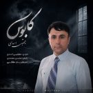 دانلود آهنگ کابوس از مجتبی اسدی &bull; سوپر موزیک