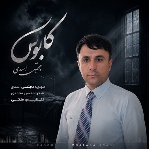 دانلود آهنگ کابوس از مجتبی اسدی &bull; سوپر موزیک