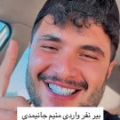 دانلود آهنگ بیر نفر واردی منیم جانیمدی مورمن &bull; سوپر موزیک