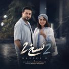 دانلود آهنگ نسخ 2 مرتضی جعفرزاده &bull; سوپر موزیک