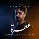 دانلود آهنگ عطر تو راغب &bull; سوپر موزیک