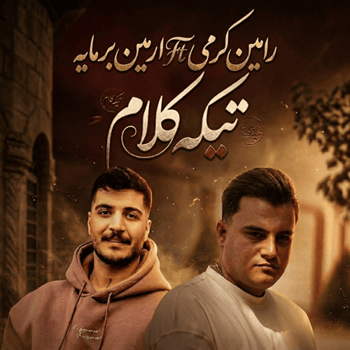 دانلود ریمیکس تیکه کلام رامین کرمی و آرمین برمایه &bull; سوپر موزیک