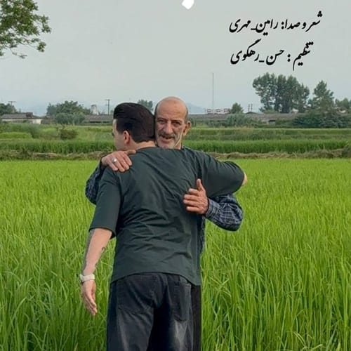 دانلود آهنگ پدر رامین مهری &bull; سوپر موزیک