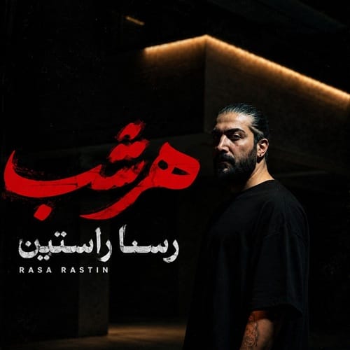 دانلود آهنگ هر شب از رسا راستین &bull; سوپر موزیک