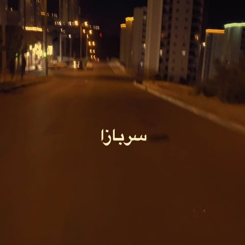 دانلود آهنگ سربازا رفتن روحشون شاد رفت به جا خستگی رضوان &bull; سوپر موزیک