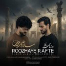 دانلود آهنگ روزهای رفته سالار و علی محمدی &bull; سوپر موزیک