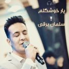 دانلود آهنگ یار خوشگلم سلمان برقی &bull; سوپر موزیک