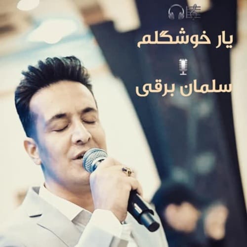 دانلود آهنگ یار خوشگلم سلمان برقی &bull; سوپر موزیک