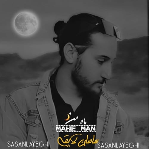 دانلود آهنگ ماه من ساسان لایقی &bull; سوپر موزیک
