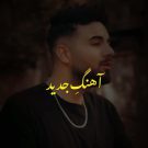 دانلود آهنگ نقطه ی امن دنیایم من تو خواب شیرین شب هایم تو شاهین بنان &bull; سوپر موزیک