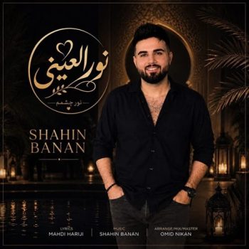 دانلود آهنگ نورالعینی شاهین بنان &bull; سوپر موزیک