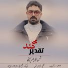 دانلود آهنگ ﺧﺪا ﻏﻢ د ﭼﻨﺪی ﭼﻪ ﺗﻘﺪﻳﺮ ﮔﻨﺪی شمس الدین حسینی &bull; سوپر موزیک