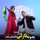 دانلود آهنگ یدونم یدونم یدونه نازلی شمس الدین حسینی &bull; سوپر موزیک