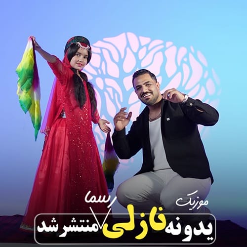 دانلود آهنگ یدونم یدونم یدونه نازلی شمس الدین حسینی &bull; سوپر موزیک