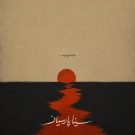 دانلود آهنگ جنوب سینا پارسیان &bull; سوپر موزیک