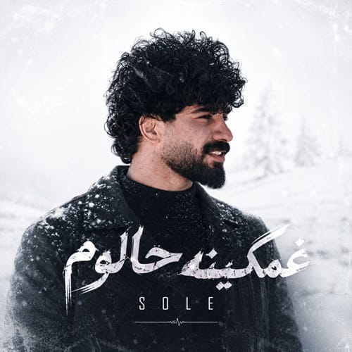 دانلود آهنگ غمگینه حالوم سله &bull; سوپر موزیک