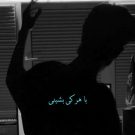 دانلود آهنگ تو همونی که تو لولت نبود با هر کی بشینی یا هر وری بری &bull; سوپر موزیک