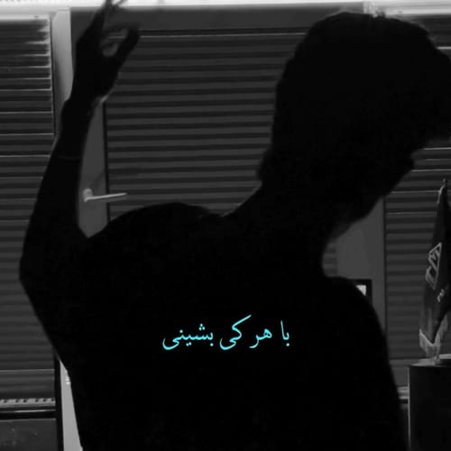 دانلود آهنگ تو همونی که تو لولت نبود با هر کی بشینی یا هر وری بری &bull; سوپر موزیک