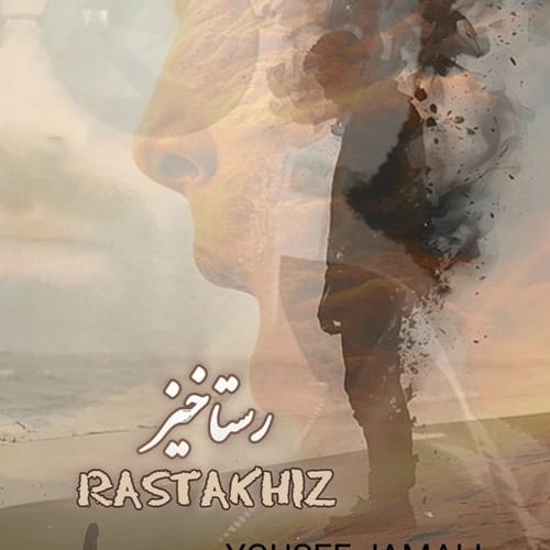 دانلود آهنگ رستاخیز یوسف جمالی &bull; سوپر موزیک