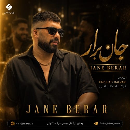دانلود آهنگ جان برار فرشاد کلوانی &bull; سوپر موزیک