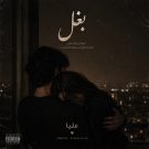 دانلود آهنگ بغل علیا &bull; سوپر موزیک