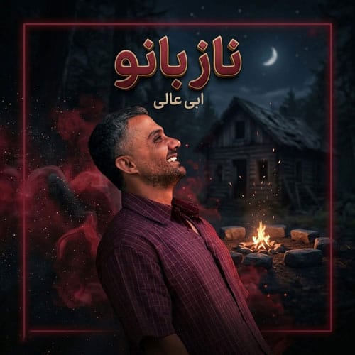 دانلود آهنگ ناز بانو ابی عالی &bull; سوپر موزیک