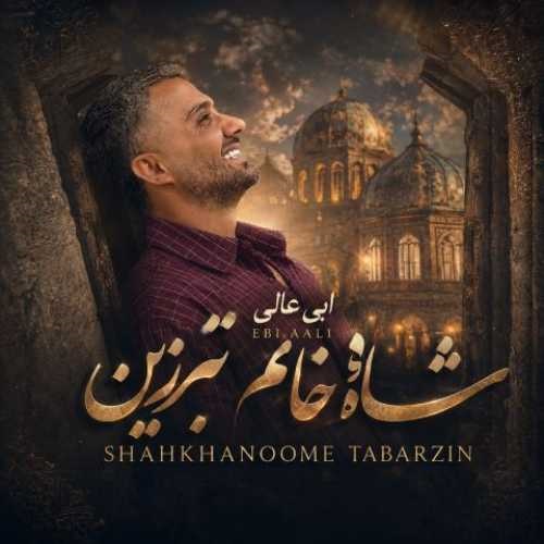 دانلود آهنگ ابی عالی شاه خانم تبرزین &bull; سوپر موزیک