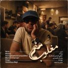 دانلود آهنگ حمیدرضا مجد مغلوب من &bull; سوپر موزیک