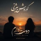دانلود آهنگ دوست دارم کوروش بیژنی ورژن اصلی &bull; سوپر موزیک