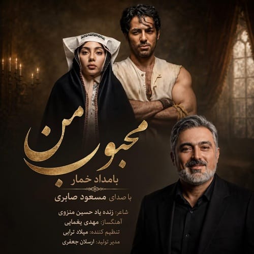 دانلود آهنگ محبوب من مسعود صابری &bull; سوپر موزیک