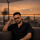 دانلود آهنگ کیش و مات مهرداد حبیبی &bull; سوپر موزیک