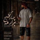 دانلود آهنگ من چهار صبح برارمه مهرداد پازواری &bull; سوپر موزیک