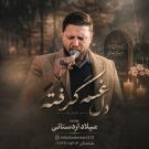 دانلود آهنگ دشتی دل غم گرفته میلاد اردستانی &bull; سوپر موزیک