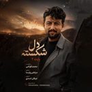 دانلود آهنگ دل شکسته محمد قوامی &bull; سوپر موزیک