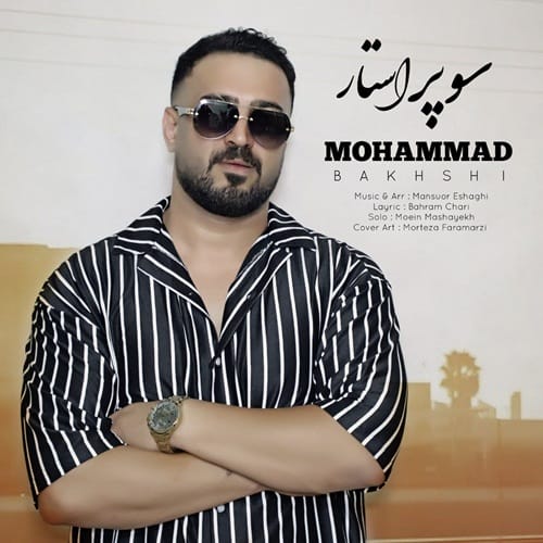 دانلود آهنگ سوپر استار محمد بخشی &bull; سوپر موزیک