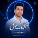 دانلود آهنگ قشنگ مونی محسن احمدی &bull; سوپر موزیک